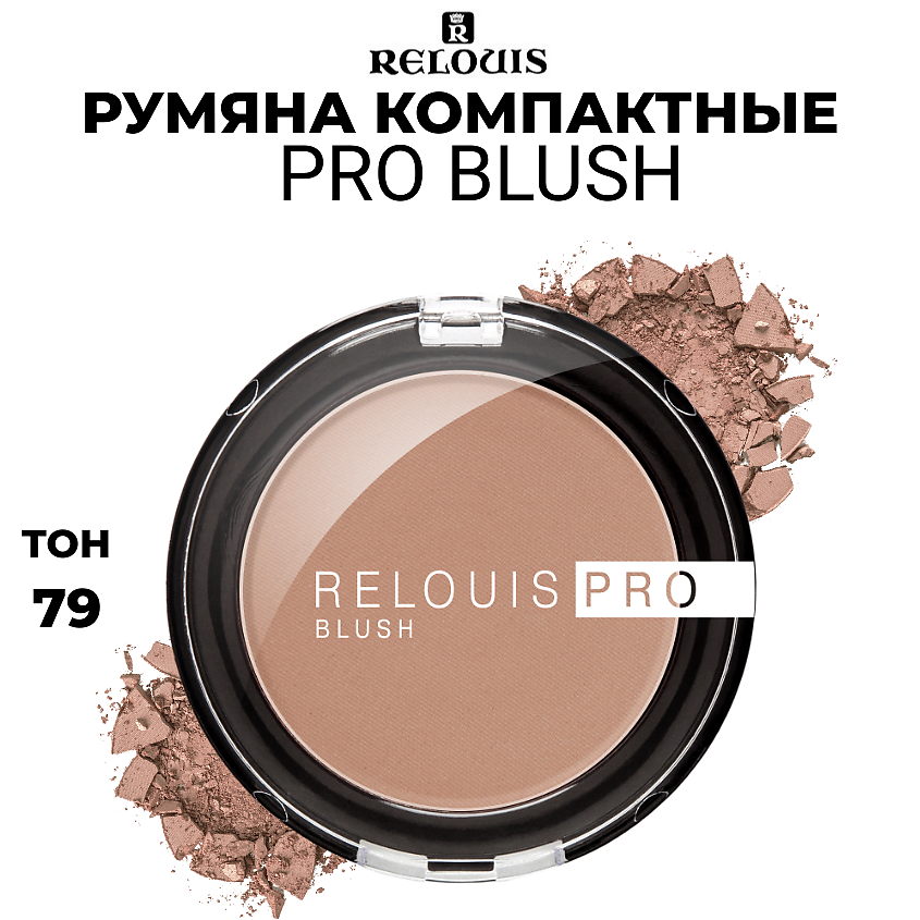 Изображение товара RELOUIS Румяна компактные PRO BLUSH, тон 79 hazel