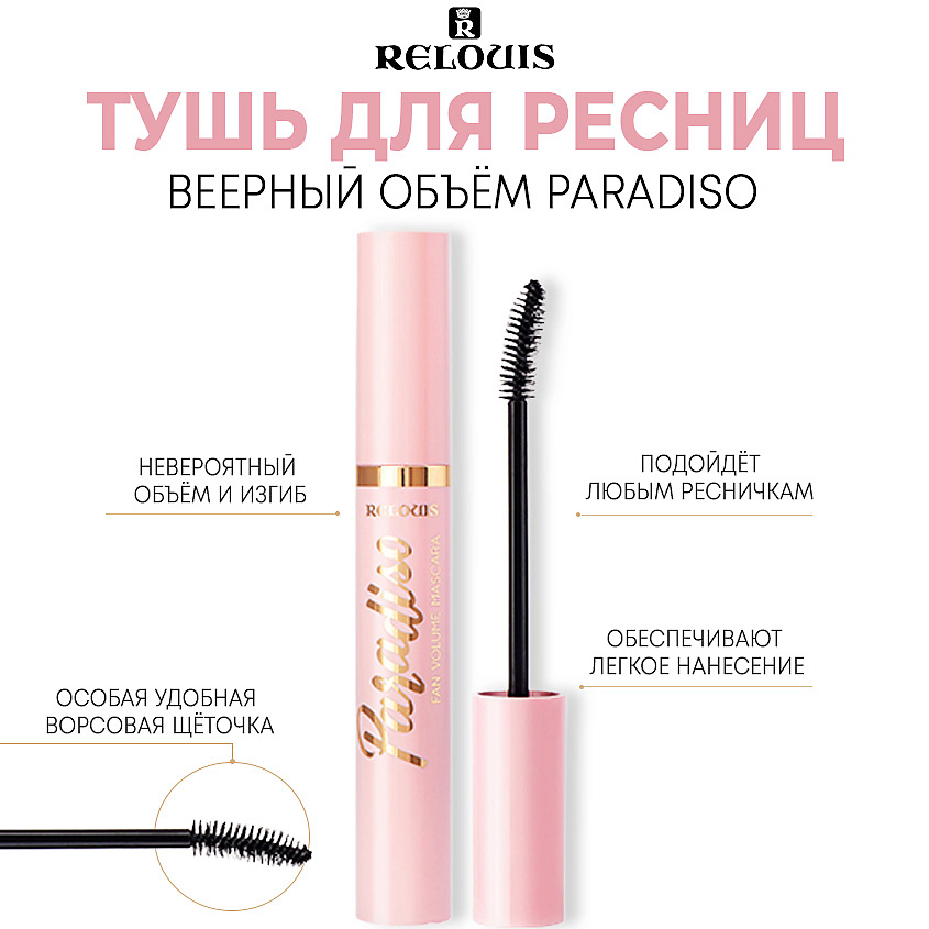 Изображение товара RELOUIS Тушь для ресниц веерный объем Paradiso, черная