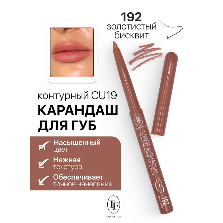 Изображение товара Карандаш для губ LINER&SHADOW тон 192 механический 1 шт