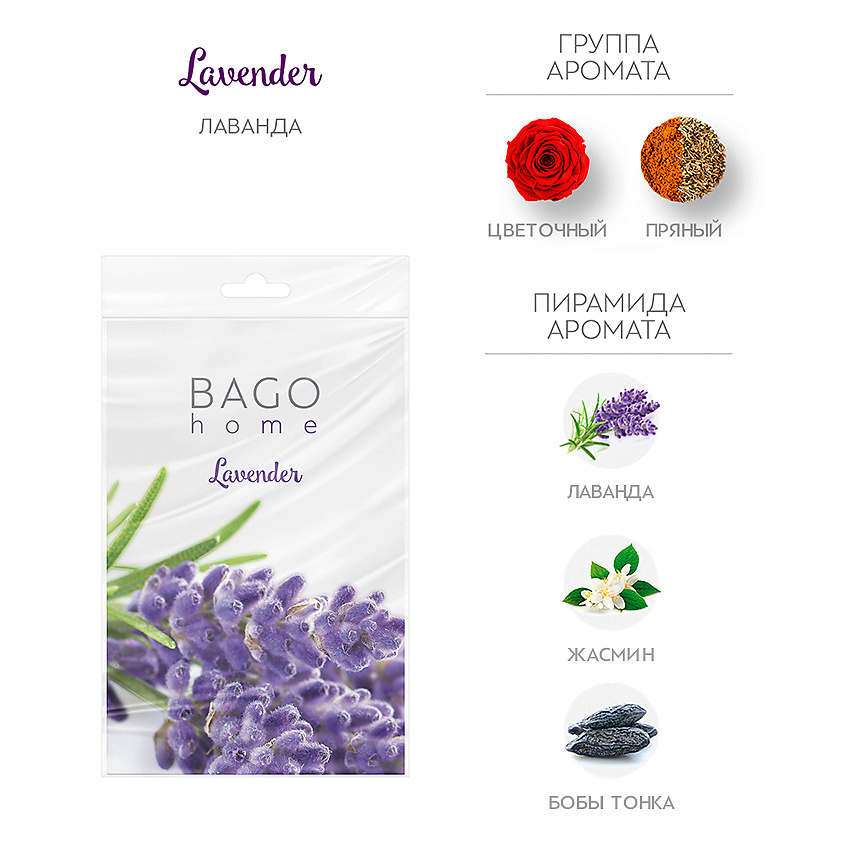 Изображение товара BAGO HOME Саше ароматическое для дома Лаванда, 1 шт.
