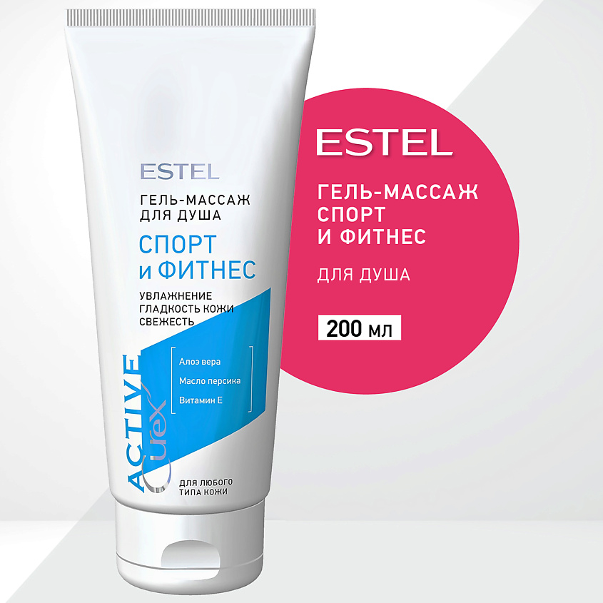 Изображение товара ESTEL PROFESSIONAL Гель-массаж для душа CUREX ACTIVE Спорт и Фитнес, 200 мл