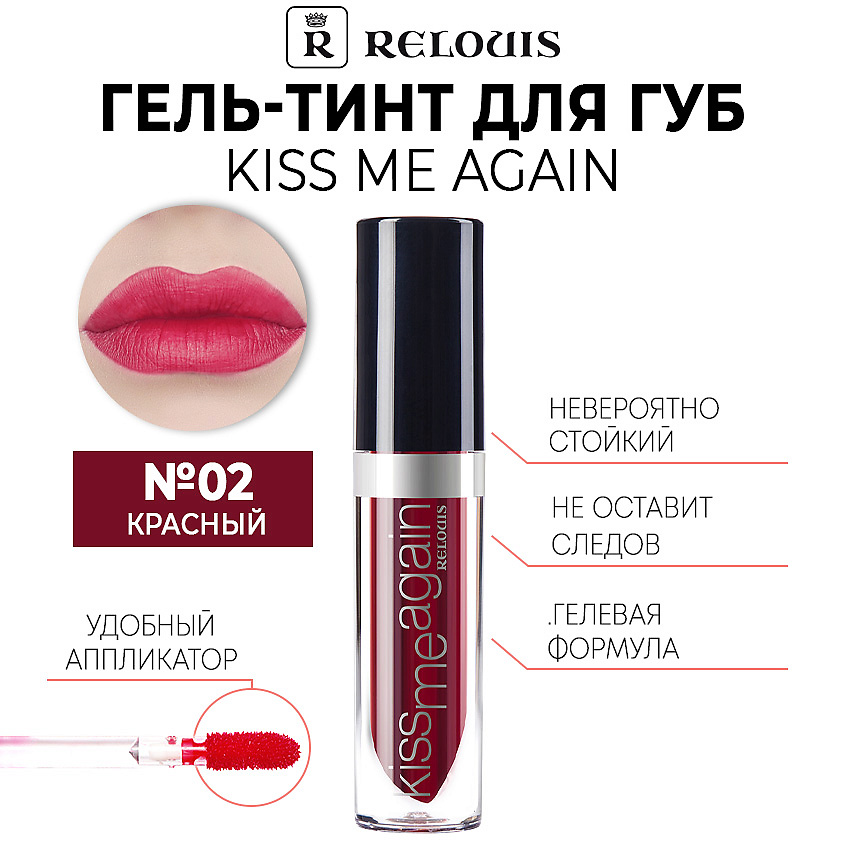 Изображение товара РЕЛУИС Оттеночный гель-тинт для губ KISS ME AGAIN красный 02 стойкое покрытие