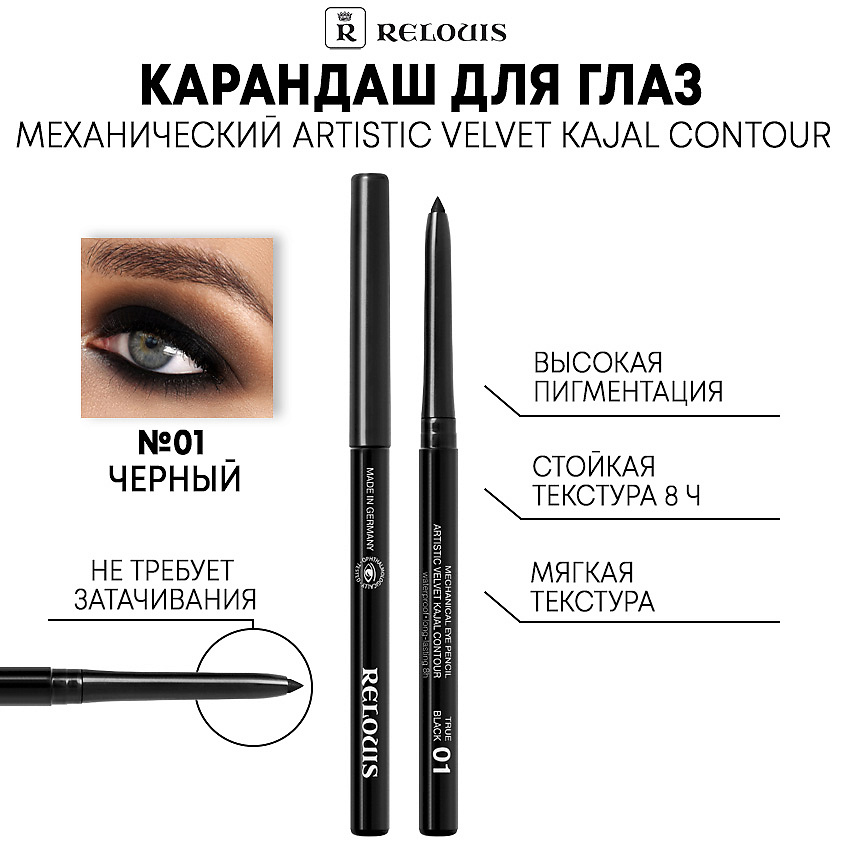 Изображение товара RELOUIS Карандаш механический для глаз Artistic Velvet Kajal Contour, тон 01 Черный