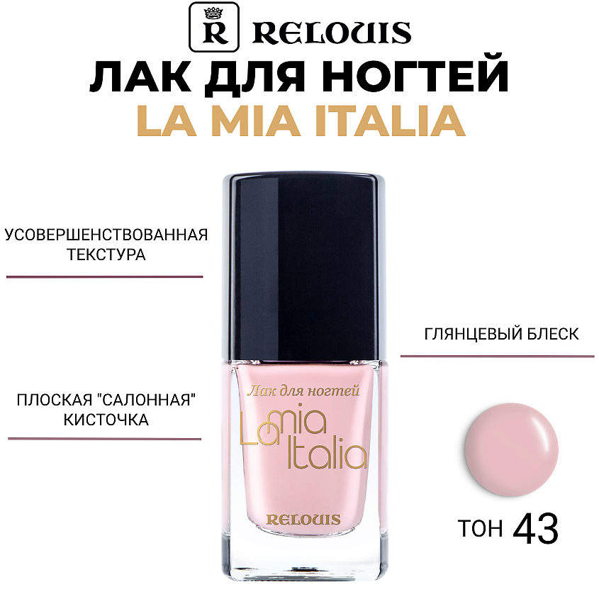 Изображение товара RELOUIS Лак для ногтей La Mia Italia, тон 43