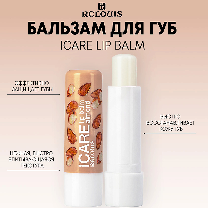 Изображение товара Бальзам для губ iCARE lip balm almond с SPF питает и защищает кожу губ