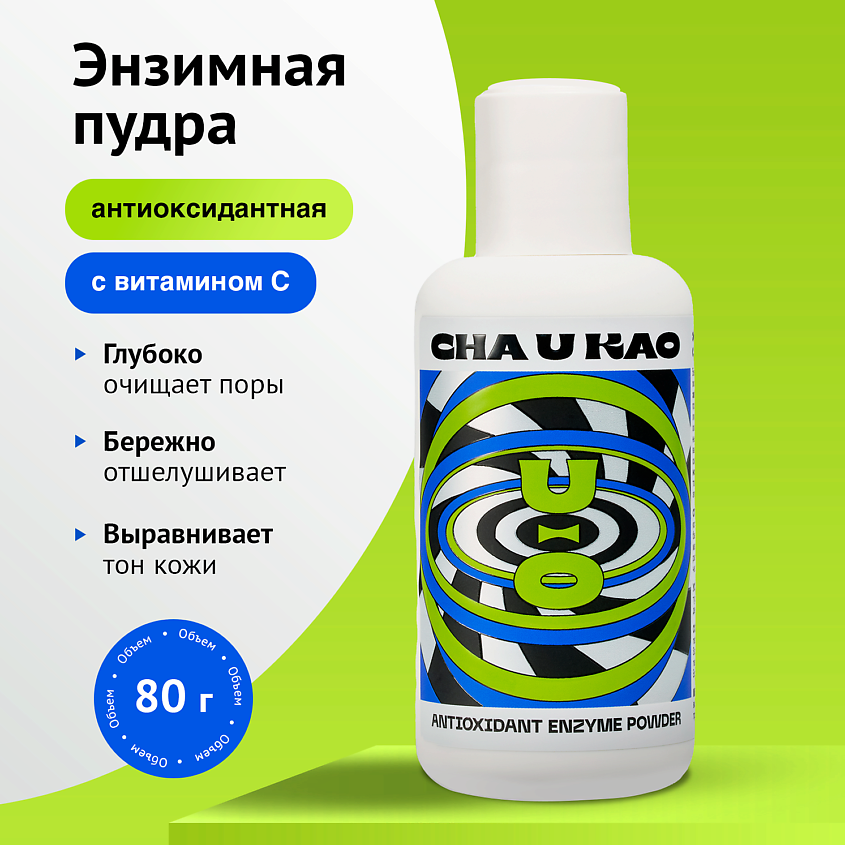 Изображение товара CHAUKAO Энзимная пудра с антиоксидантным эффектом ANTIOXIDANT, 80 г