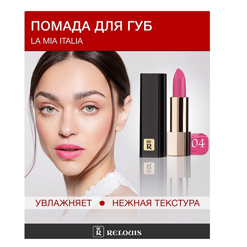 Изображение товара RELOUIS Помада La Mia Italia, №04 Trendy Pink Berry