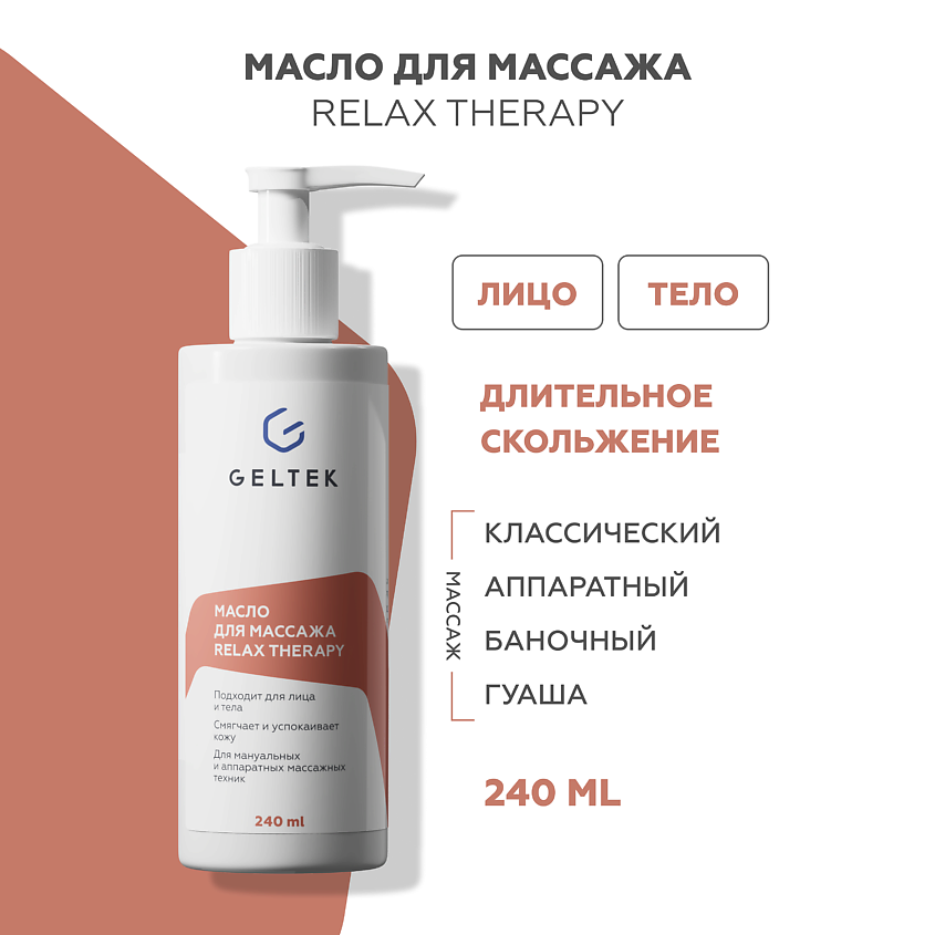 Изображение товара ГЕЛЬТЕК Масло для массажа Relax Therapy, 240 мл