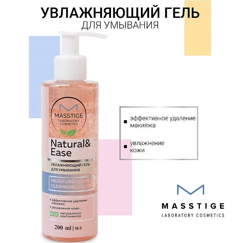 Изображение товара MASSTIGE Гель Увлажняющий для умывания NATURAL&EASE, 200 мл