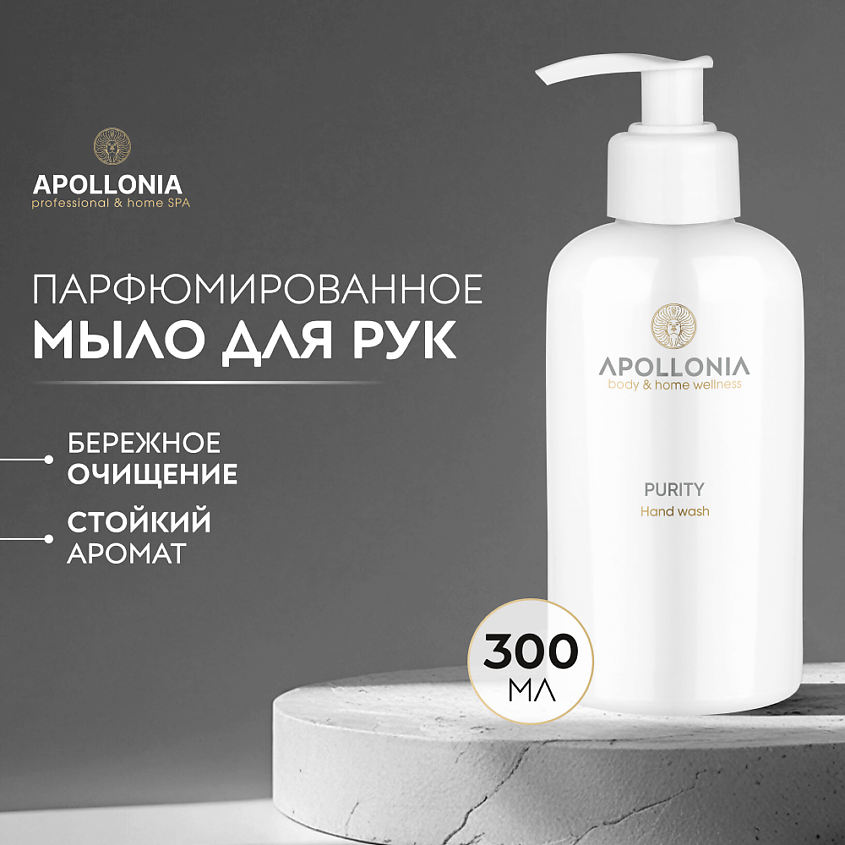 Изображение товара APOLLONIA Парфюмированное мыло для рук Purity Hand wash, 1 шт.