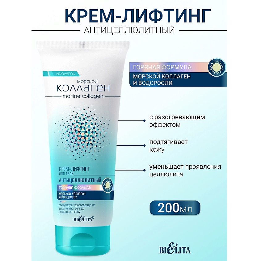 Изображение товара БЕЛИТА Крем-лифтинг для тела антицеллюлитный Горячая формула Морской коллаген, 200 мл