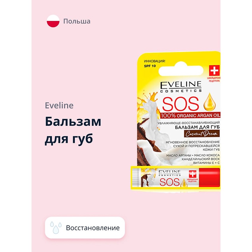 Изображение товара EVELINE Бальзам для губ ARGAN OIL COCONUT DREAM, 4,5 г