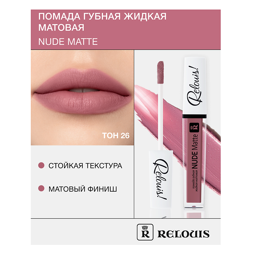 Изображение товара Жидкая матовая помада RELOUIS Nude Matte 26 с стойкой формулой