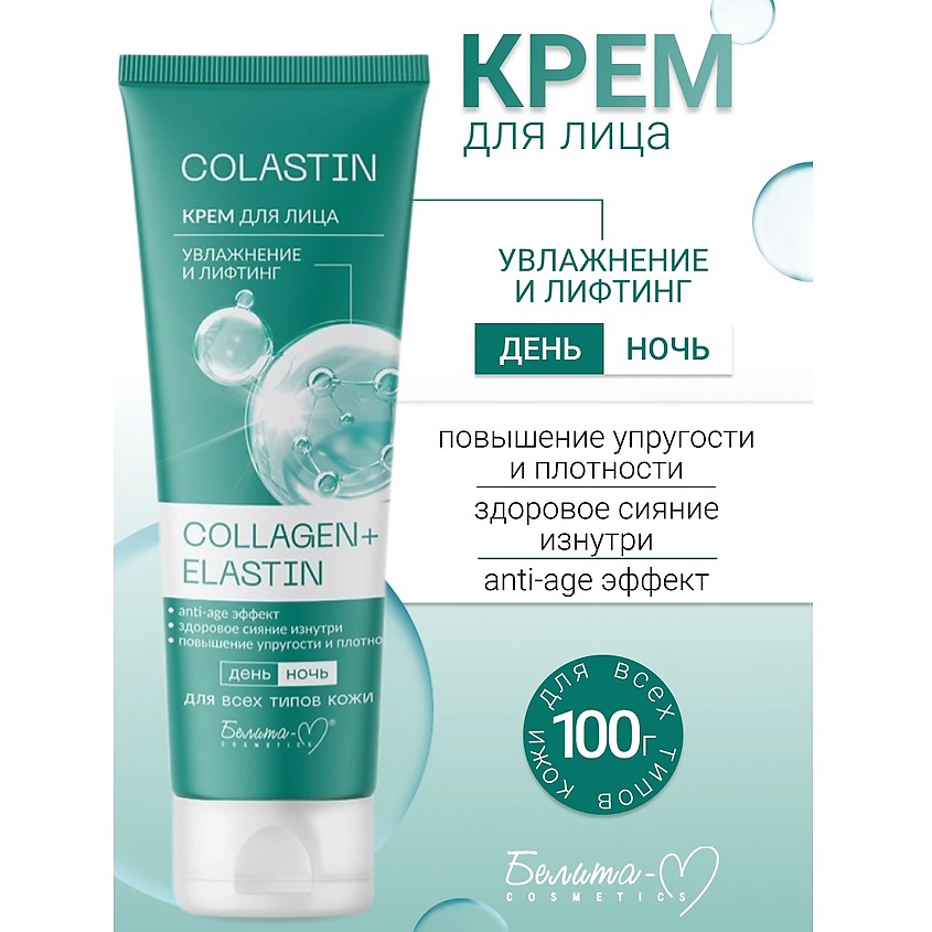 Изображение товара БЕЛИТА-М Крем для лица Увлажнение и лифтинг COLLAGEN+ELASTIN COLASTIN, 100 мл
