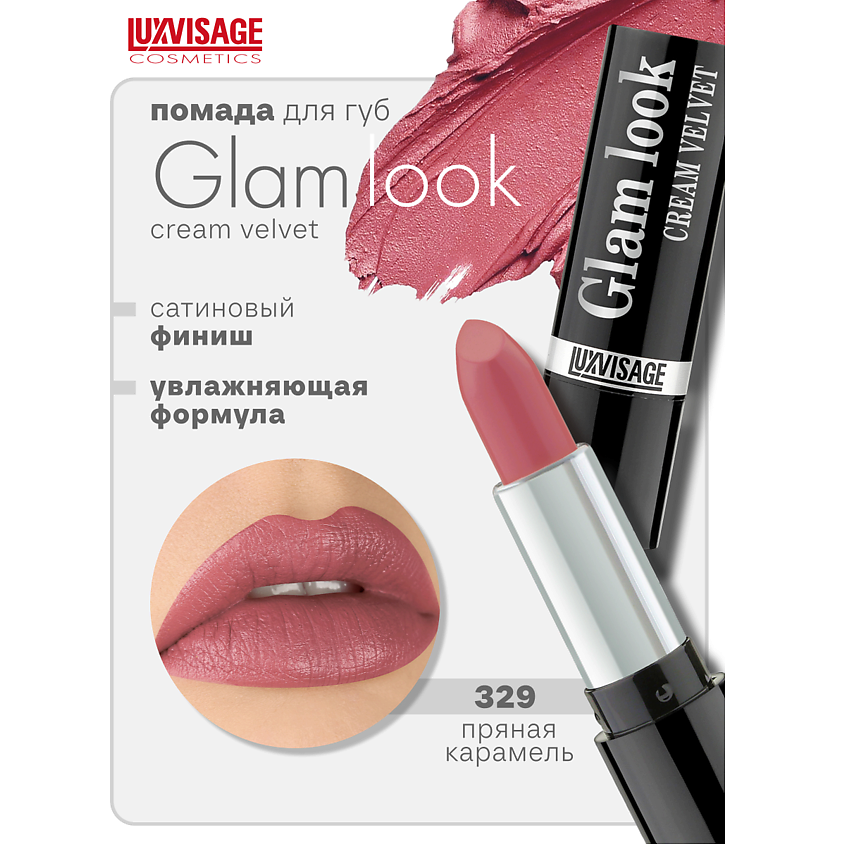Изображение товара LUXVISAGE Губная помада GLAM LOOK cream velvet тон 329