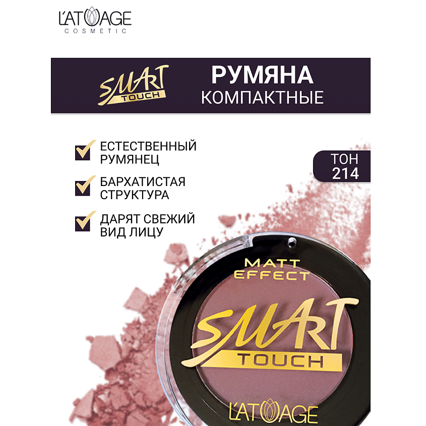 Изображение товара L'ATUAGE COSMETIC Румяна компактные SMART TOUCH № 214 натуральный оттенок