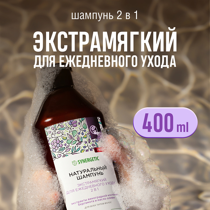 Изображение товара SYNERGETIC Шампунь "Экстрамягкий для ежедневного ухода 2 в 1" натуральный-бессульфатный, 400 мл