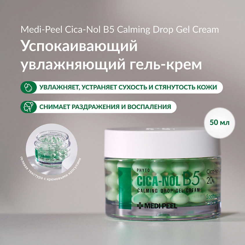 Изображение товара MEDI-PEEL Успокаивающий крем для чувствительной кожи, 50 г