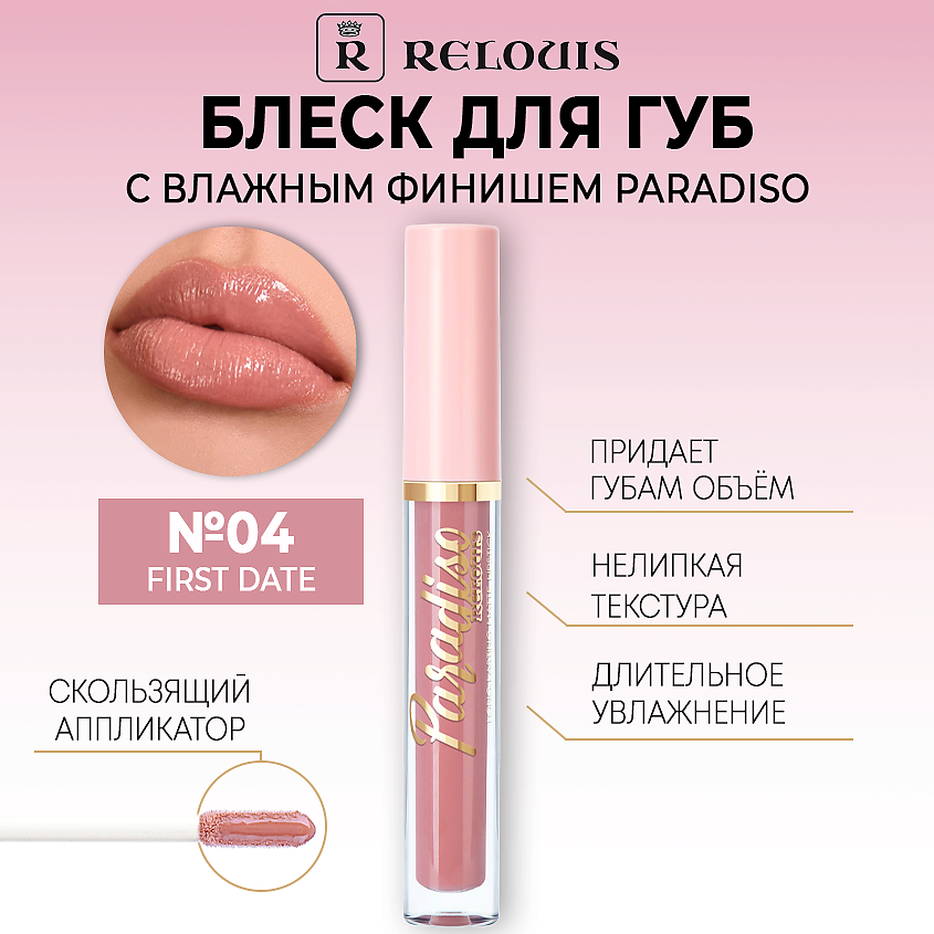 Изображение товара Блеск для губ Paradiso 04 First Date от RELOUIS увлажняющий и с глянцевым эффектом