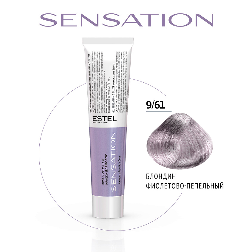 Изображение товара ESTEL PROFESSIONAL Безаммиачная краска для волос DE LUXE SENSATION, 9/61 блондин фиолетово-пепельный, 60 мл