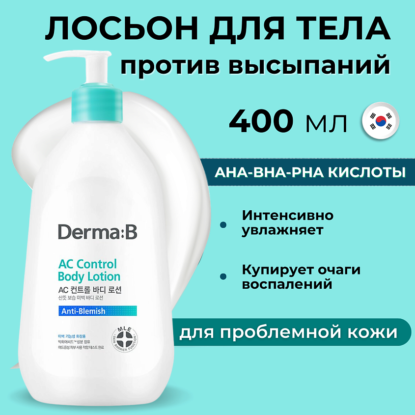 Изображение товара DERMA:B AC Control Body Lotion Лосьон для тела 400 мл помогает бороться с акне и увлажняет кожу