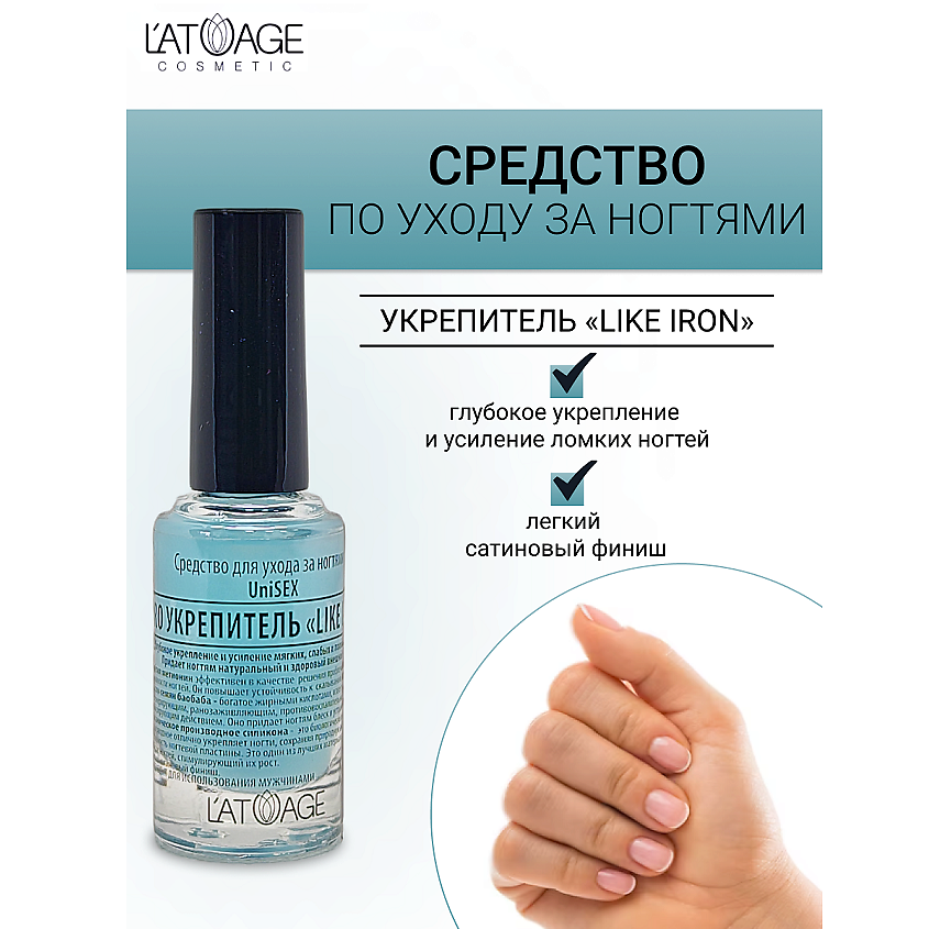 Изображение товара L'ATUAGE COSMETIC Средство для ногтей LIKE IRON PRO Укрепитель (подходит для мужчин), 8.5 мл