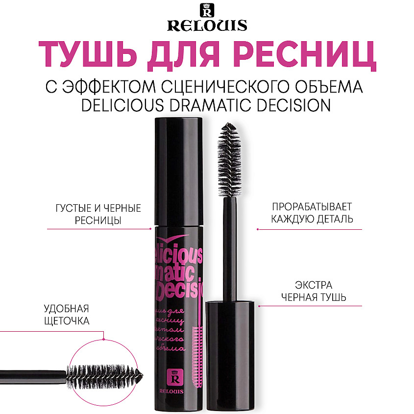 Изображение товара RELOUIS Тушь для ресниц с эффектом сценического объема "Delicious Dramatic Decision", Черная