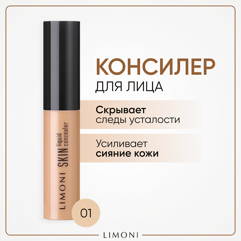 Изображение товара Консилер для лица LIMONI Skin liquid № 01 светло-бежевый увлажняющий