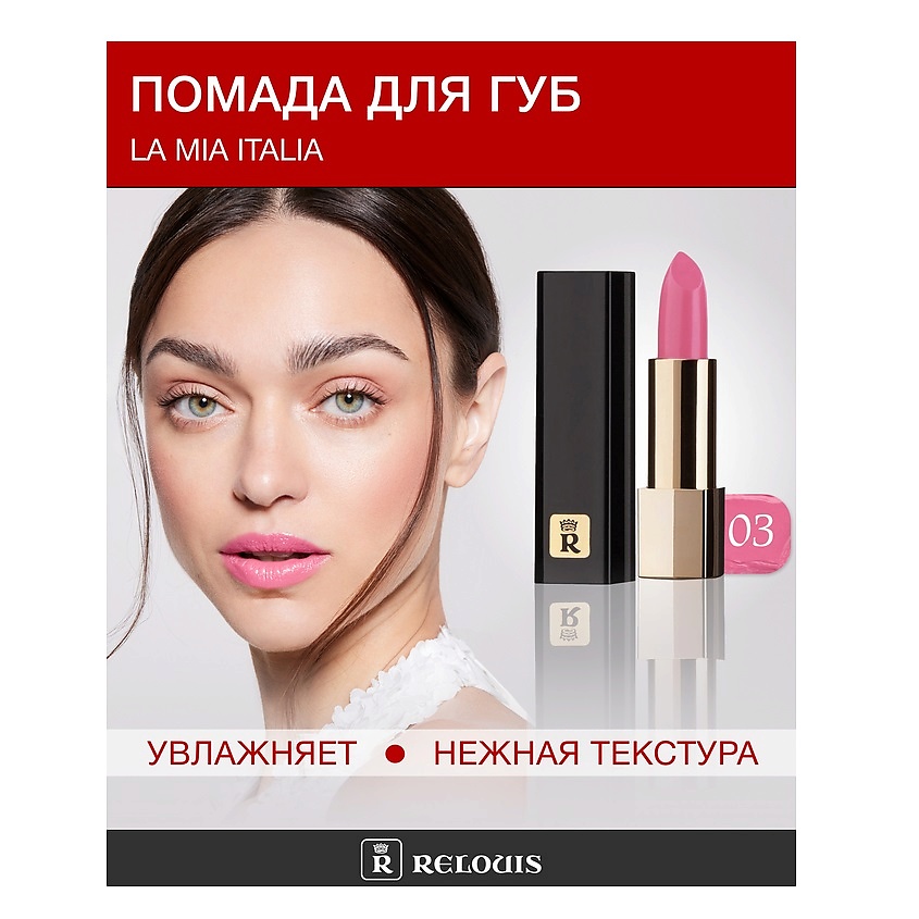 Изображение товара Помада La Mia Italia №03 с деликатным сиянием и стойким цветом