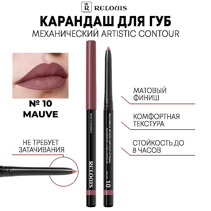 Изображение товара RELOUIS Карандаш механический для губ Artistic Contour, 10 MAUVE - холодный пыльный розовый нюд