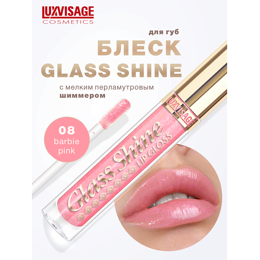 Изображение товара LUXVISAGE Блеск для губ Glass Shine, тон 08
