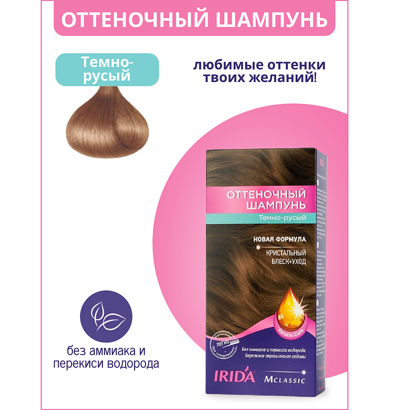 Изображение товара IRIDA Шампунь оттеночный для окраски волос, ТЕМНО-РУСЫЙ