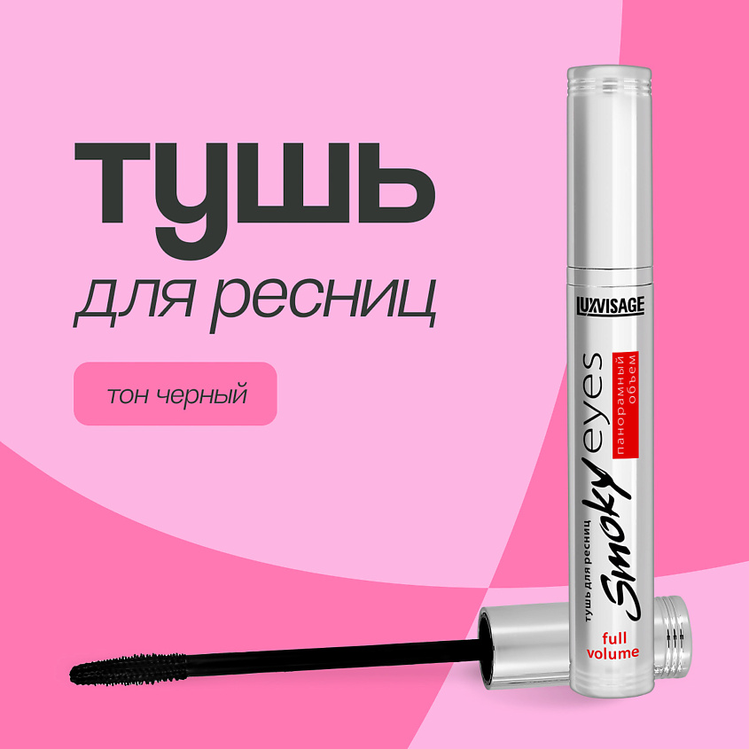 Изображение товара LUXVISAGE Тушь для ресниц SMOKY EYES панорамный объем черная