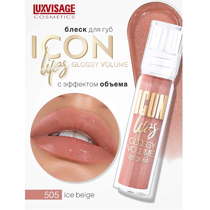 Изображение товара LUXVISAGE Блеск для губ с эффектом объема ICON lips glossy volume, тон 505