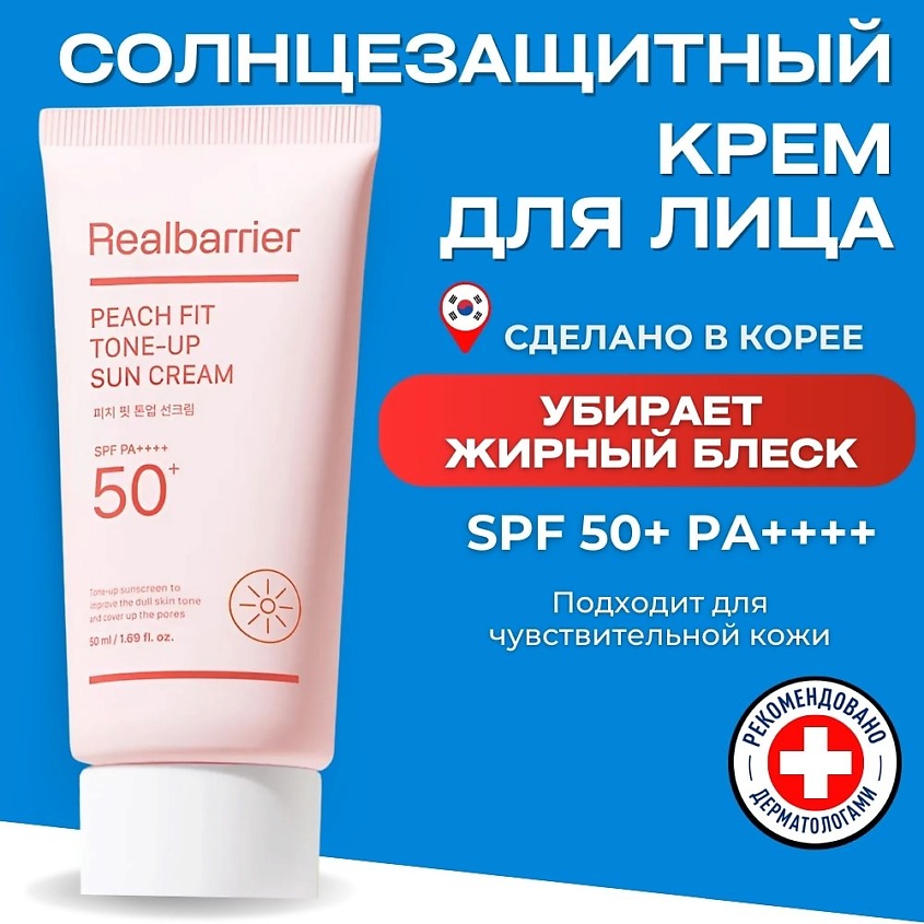 Изображение товара REAL BARRIER Тонирующий солнцезащитный крем SPF50 Peach Fit Tone-Up Sun Cream, 50 мл