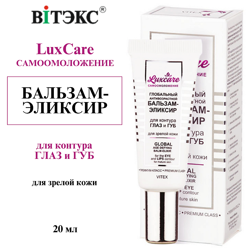Изображение товара ВИТЭКС Бальзам-Эликсир для контура глаз и губ для зрелой кожи глобальный антивозрастной LUX CARE, 20 мл