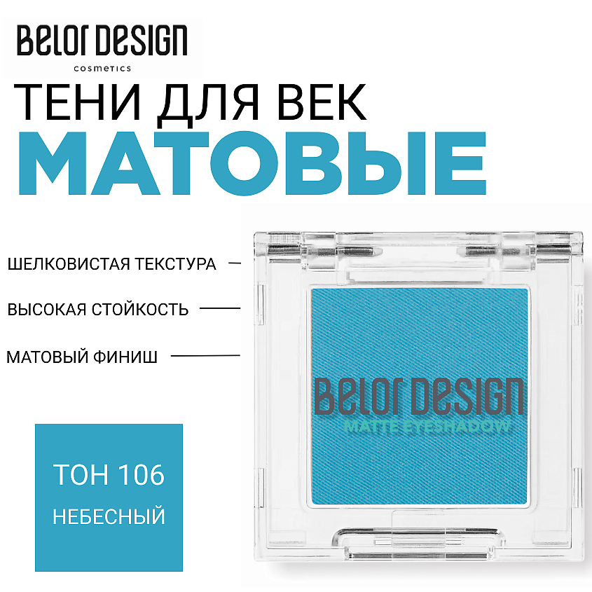 Изображение товара BELOR DESIGN Тени для век матовые, тон 106 небесный