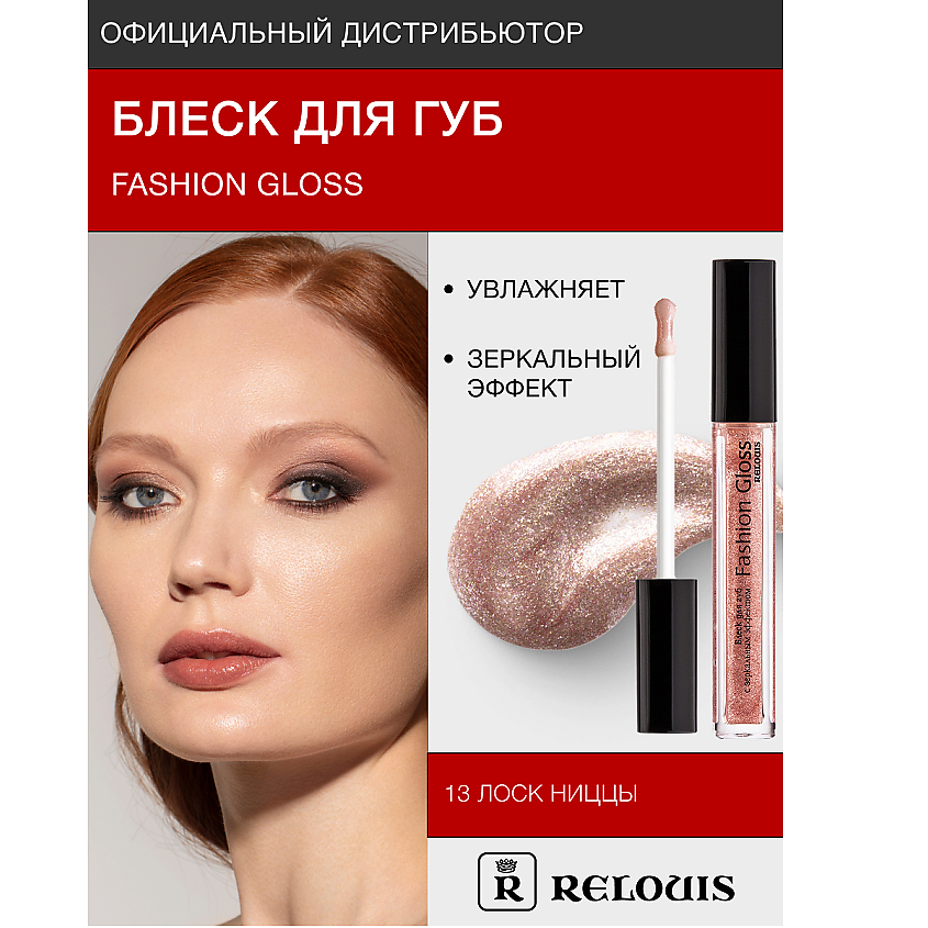 Изображение товара Блеск для губ RELOUIS Fashion Gloss тон 13 зеркальный эффект увлажнение яркий образ