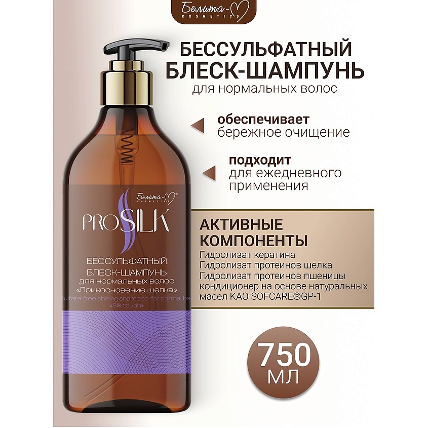 Изображение товара БЕЛИТА-М Шампунь-блеск Бессульфатный для нормальных волос "Прикосновение шелка" PROSILK, 750 мл