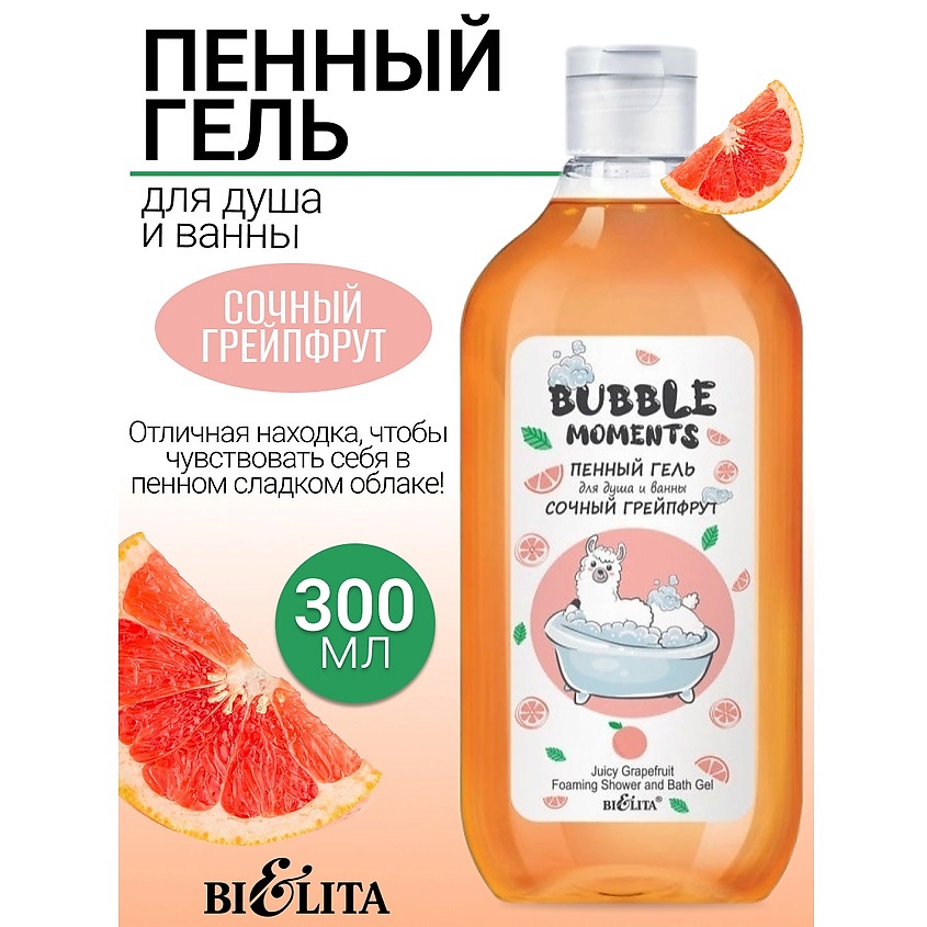 Изображение товара БЕЛИТА Пенный гель для душа и ванны Сочный грейпфрут Bubble moments, 300 мл