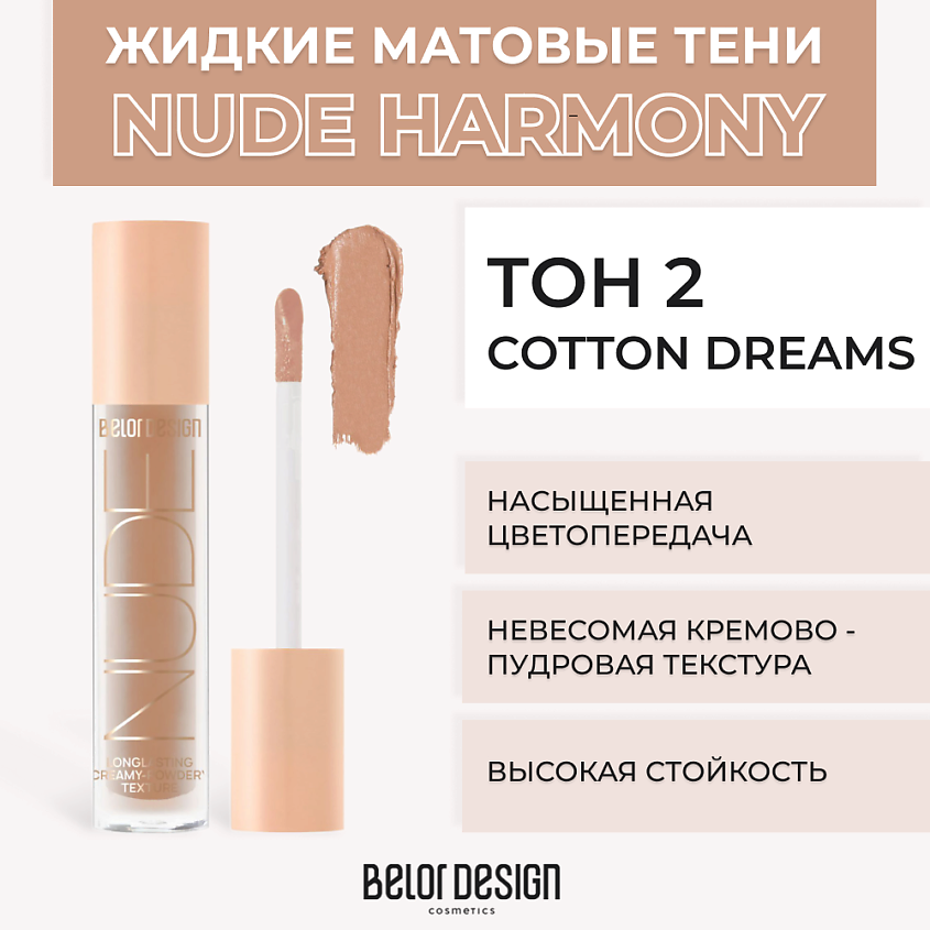 Изображение товара Матовые жидкие тени для век BELOR DESIGN Nude Harmony 2 Cotton dreams