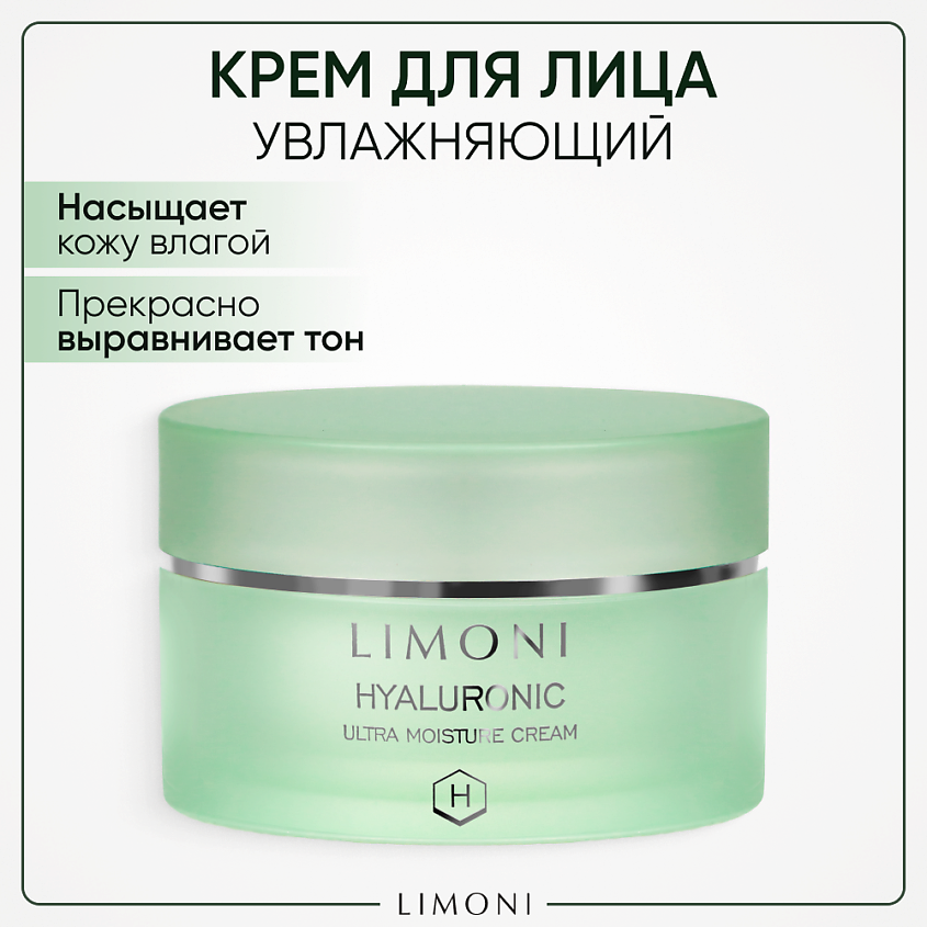 Изображение товара LIMONI Крем для лица увлажняющий с гиалуроновой кислотой Hyaluronic Ultra Moisture, 50 мл