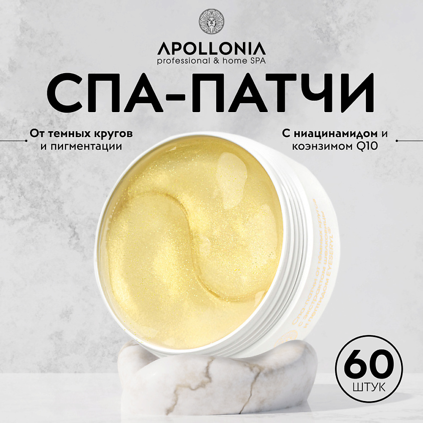 Изображение товара СПА-патчи для области вокруг глаз APOLLONIA GLOW THERAPY MULTI PATCHES 60 шт.