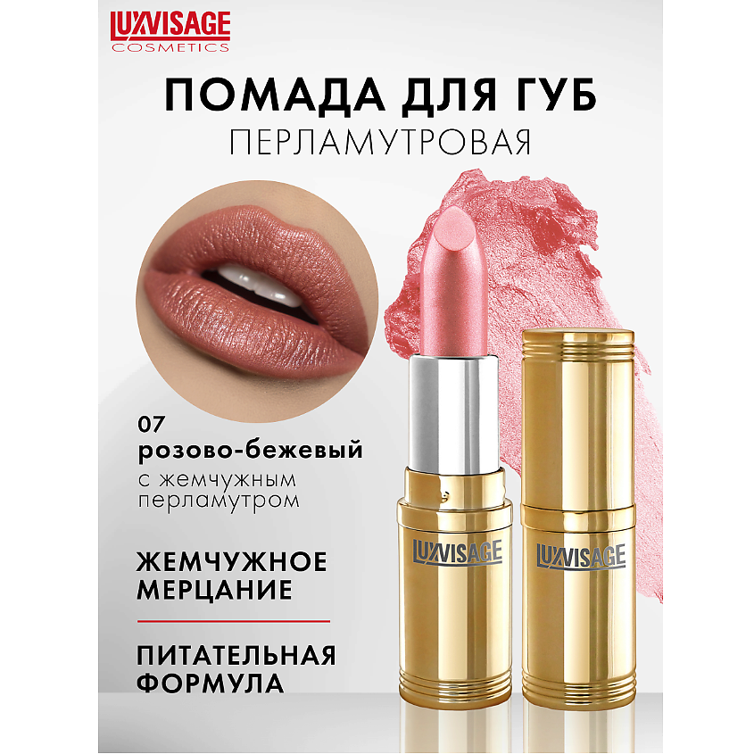 Изображение товара Губная помада LUXVISAGE 07 с перламутром и эффектом мерцания