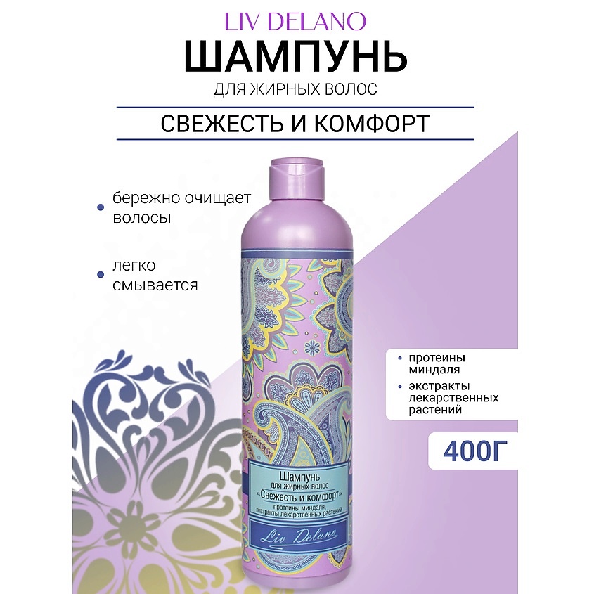 Изображение товара LIV DELANO Шампунь "Свежесть и комфорт" для жирных волос Oriental touch, 400мл
