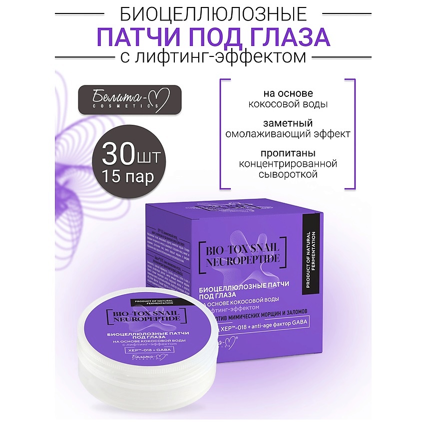 Изображение товара БЕЛИТА-М Патчи под глаза Bioцеллюлозные с лифтинг эффектом 30 шт