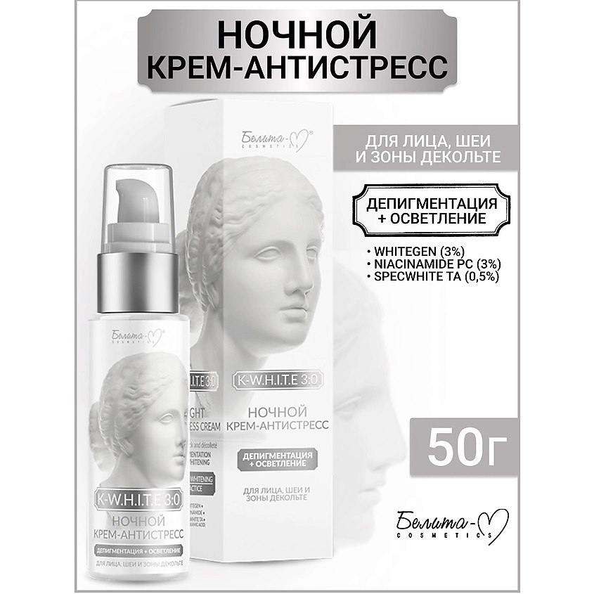 Изображение товара БЕЛИТА-М Крем-антистресс ночной для лица, шеи Депигментация+Осветление K-W.H.I.T.E 3:0, 50 мл