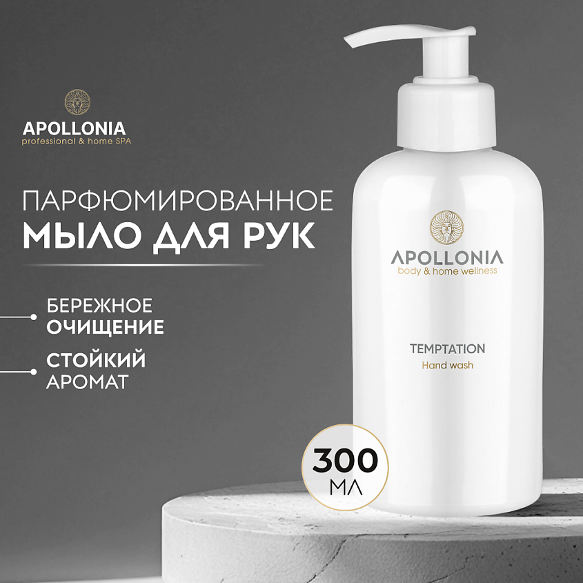 Изображение товара Парфюмированное жидкое мыло для рук APOLLONIA Temptation Hand wash 250 мл