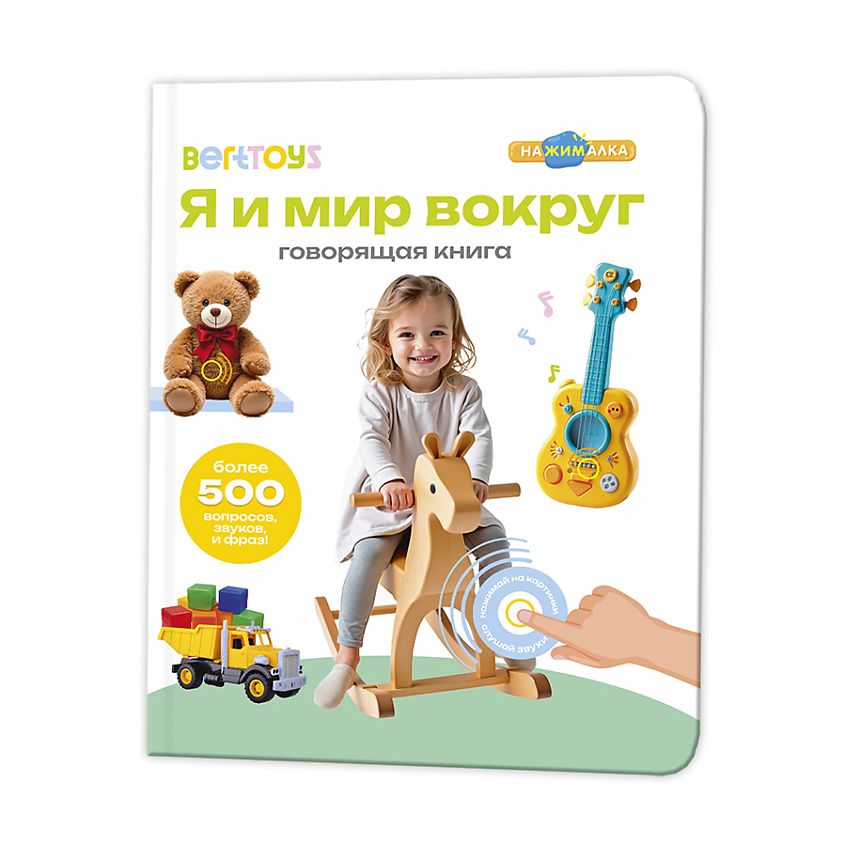 Изображение товара BERTTOYS Говорящая интерактивная музыкальная книга Я и Мир Вокруг, 1 шт.