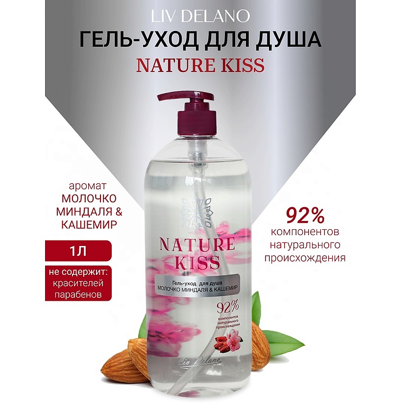 Изображение товара LIV DELANO Гель-уход для душа Молочко миндаля & Кашемир Nature Kiss, 1000мл